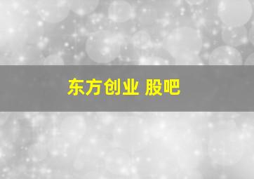 东方创业 股吧